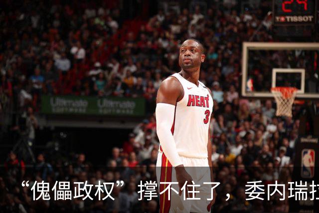 “傀儡政权”撑不住了，委内瑞拉爆发大规模抗议，民众要求立刻选举