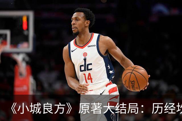 《小城良方》原著大结局：历经坎坷，刘铮亮艾辰终成眷属
