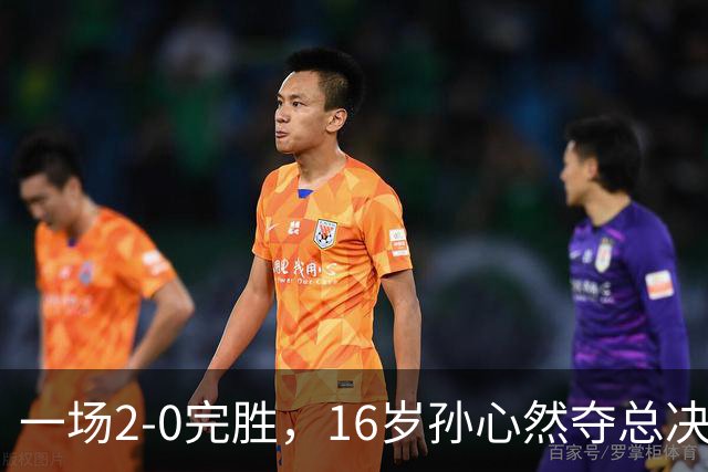 一场2-0完胜，16岁孙心然夺总决赛2连胜，提前出线，夺冠=创历史