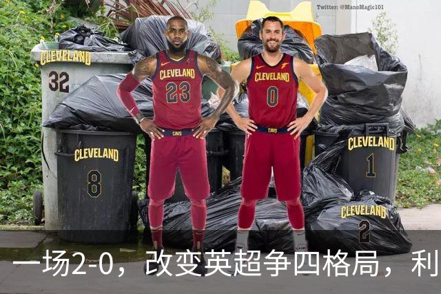 一场2-0，改变英超争四格局，利物浦超越切尔西，升到第4名