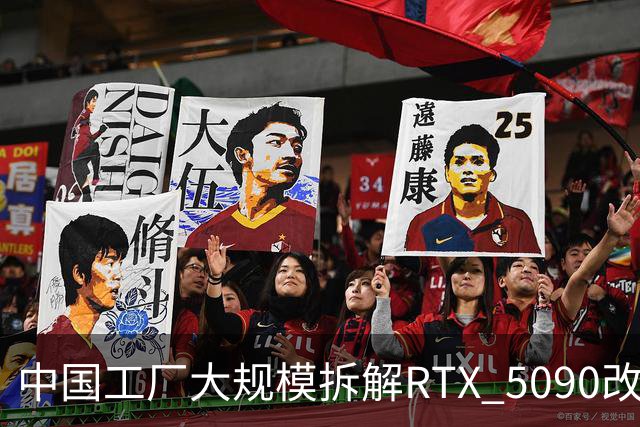 中国工厂大规模拆解RTX 5090改造AI加速卡 英伟达高端游戏显卡流向再引关注