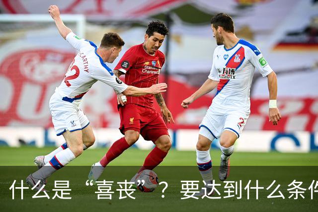 什么是“喜丧”？要达到什么条件才算？一次性说清楚！