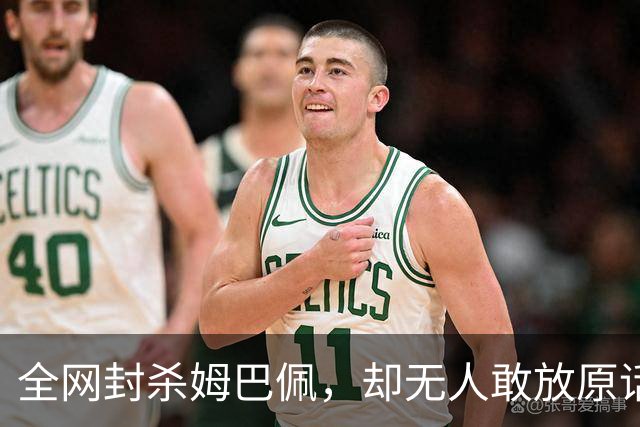全网封杀姆巴佩，却无人敢放原话！看懂背后逻辑：不公开，才是最聪明的做法