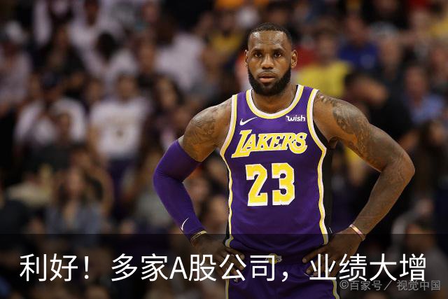 利好！多家A股公司，业绩大增