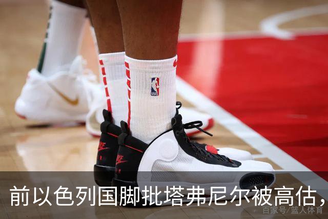 前以色列国脚批塔弗尼尔被高估，称其表现无特别之处