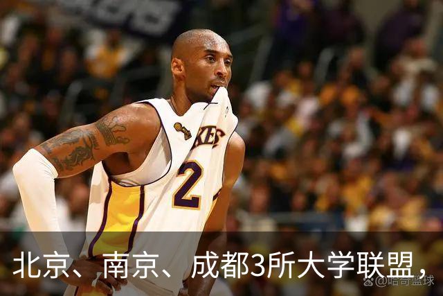 北京、南京、成都3所大学联盟，揭牌！