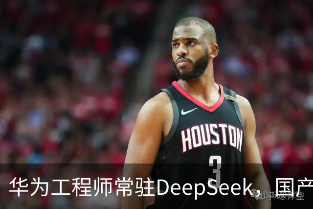 华为工程师常驻DeepSeek，国产大模型与芯片不再“将就”，开始一起定义下一代AI芯片