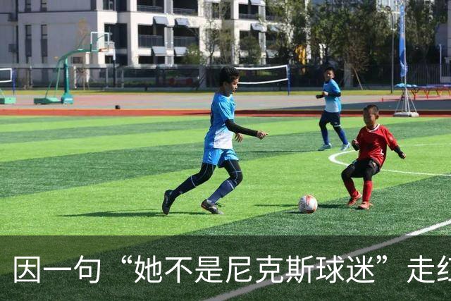 因一句“她不是尼克斯球迷”走红，她至今不解话筒怎么漏的