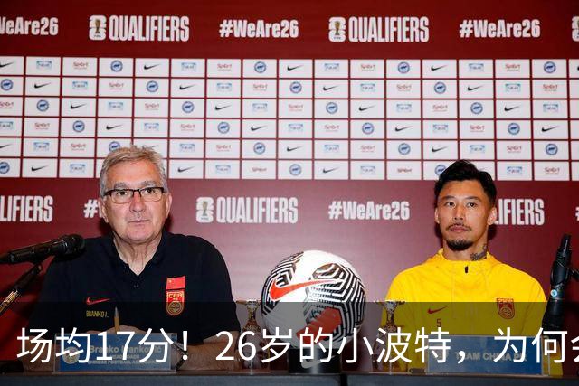 场均17分！26岁的小波特，为何会被裁掉？