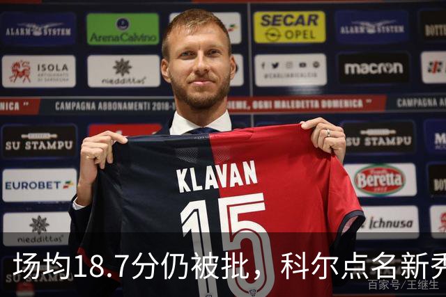 场均18.7分仍被批，科尔点名新秀弱侧防守“非常差”