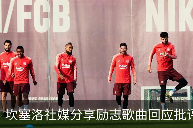 坎塞洛社媒分享励志歌曲回应批评：相信自己能找回最佳状态