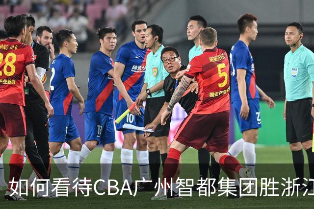 如何看待CBA广州智都集团胜浙江稠州金租
