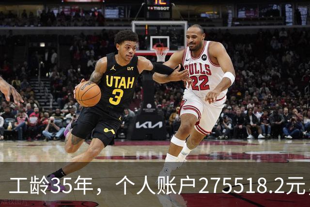 工龄35年，个人账户275518.2元，江苏大姐退休，养老金出乎意料！