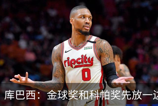 库巴西：金球奖和科帕奖先放一边，现在只想周日的比赛