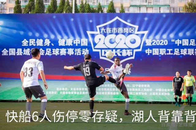 快船6人伤停零存疑，湖人背靠背再战洛城德比