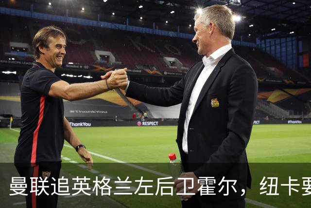 曼联追英格兰左后卫霍尔，纽卡要价超7000万镑