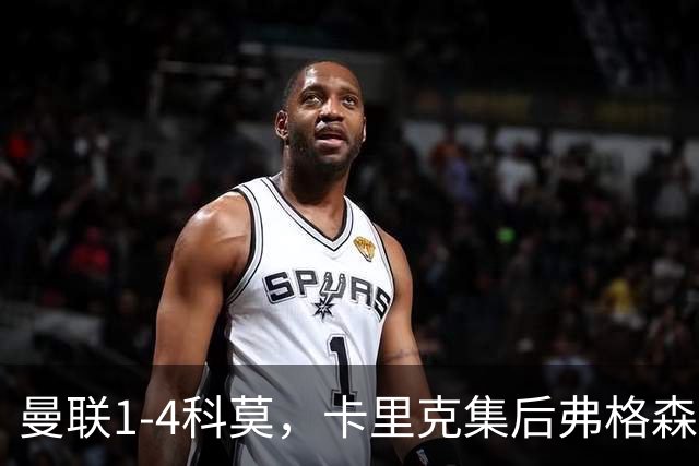 曼联1-4科莫，卡里克集后弗格森时代问题之大成，该下课了