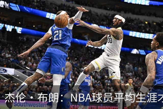 杰伦·布朗：NBA球员平均生涯才4年多 我能征战10个赛季已很幸运