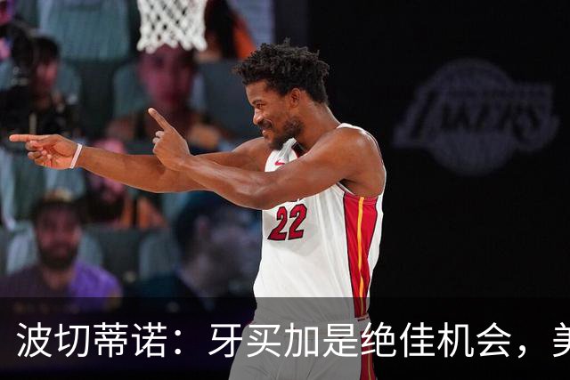波切蒂诺：牙买加是绝佳机会，美国男足12月收官战定档