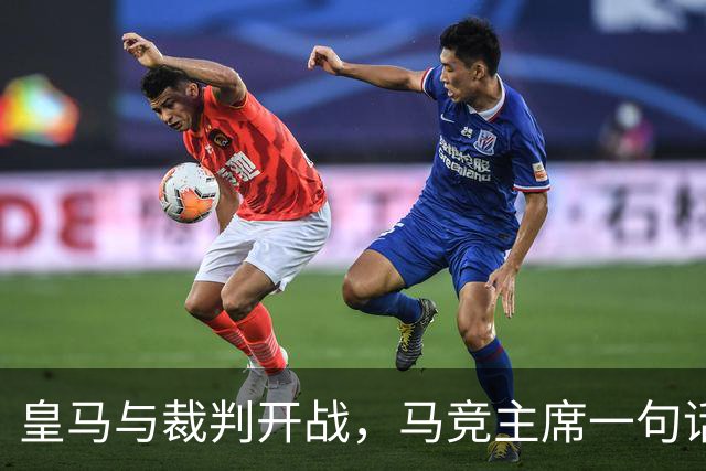 皇马与裁判开战，马竞主席一句话回应：我们都抱怨