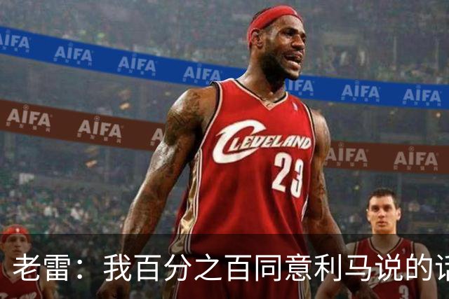 老雷：我百分之百同意利马说的话，曼联队里有很多平庸的球员