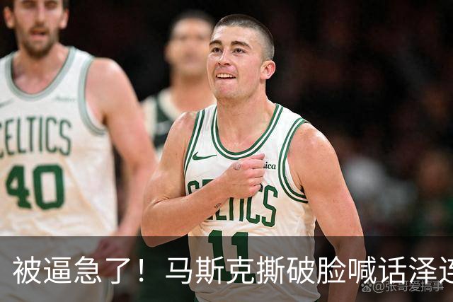 被逼急了！马斯克撕破脸喊话泽连斯基：星链别想乱用，你赶紧下台