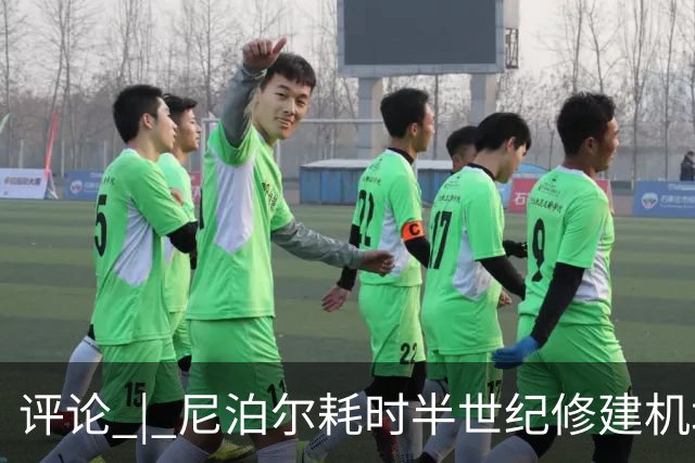 评论 | 尼泊尔耗时半世纪修建机场，基建落后谁的锅？