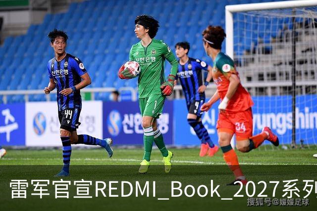 雷军官宣REDMI Book 2027系列10月27日发布，起售价成最大悬念