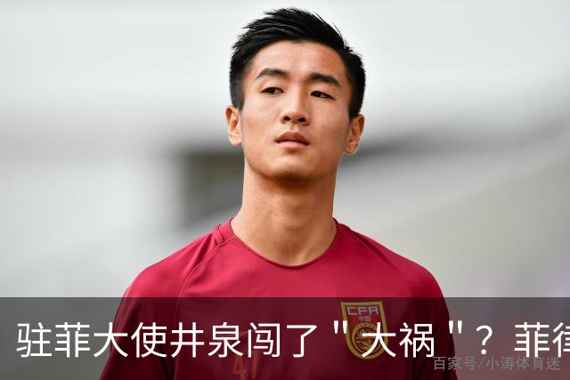 驻菲大使井泉闯了＂大祸＂？菲律宾破防了，马科斯要向中方讨说法