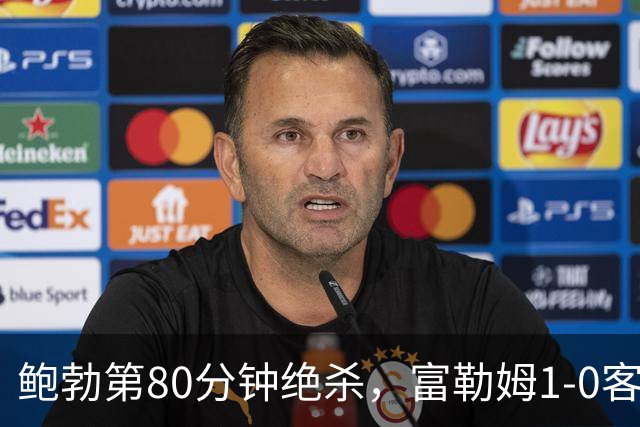鲍勃第80分钟绝杀，富勒姆1-0客胜考文垂