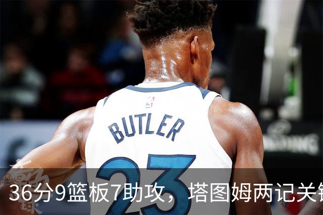 36分9篮板7助攻，塔图姆两记关键球107比103险胜尼克斯
