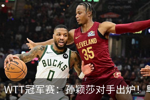 WTT冠军赛：孙颖莎对手出炉！早田希娜3-1胜斯佐科斯晋级8强
